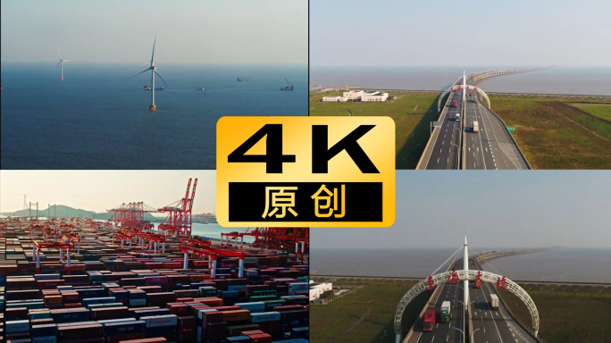 4K东海大桥