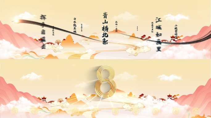 8K超宽屏国潮山水启动倒计时