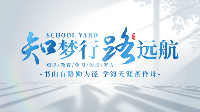 学校教育片头