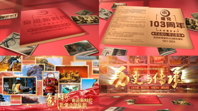 【无插件】建党103周年大气党政图文片头