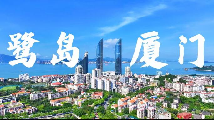 4K厦门城市宣传片合集