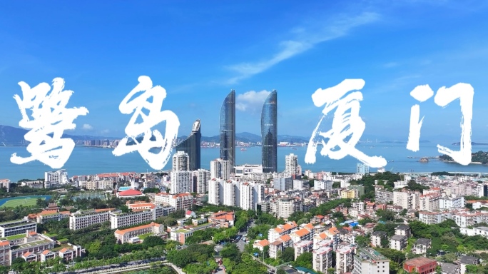 4K厦门城市宣传片合集