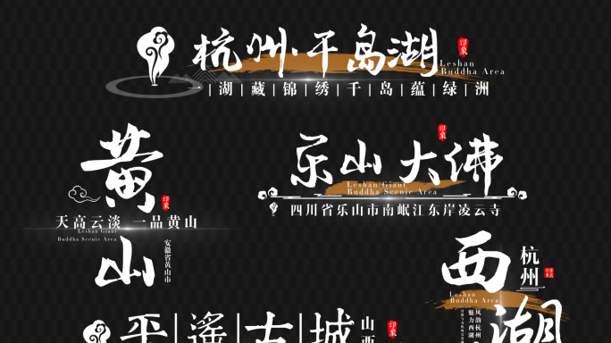 无插件）中国风水墨景点地名角标字幕