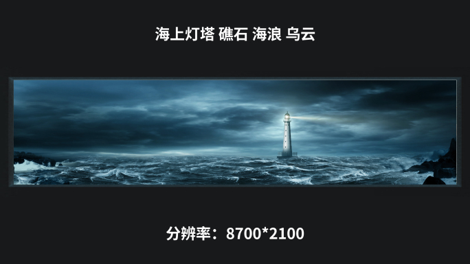 【8k】海上灯塔 礁石 海浪 乌云