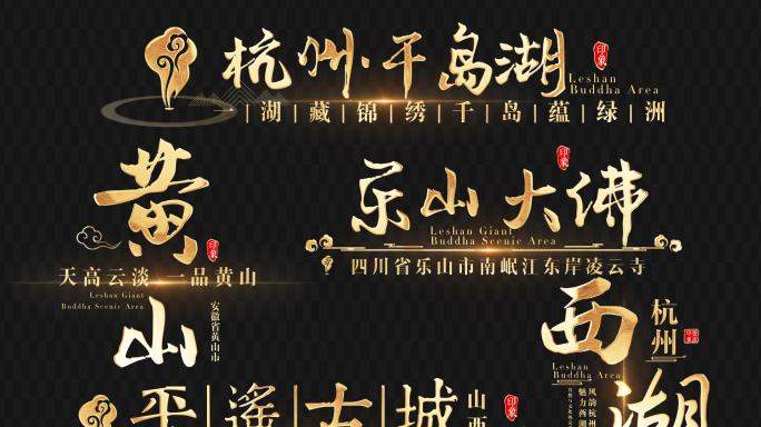 无插件）金色古风书法字角标地名景点