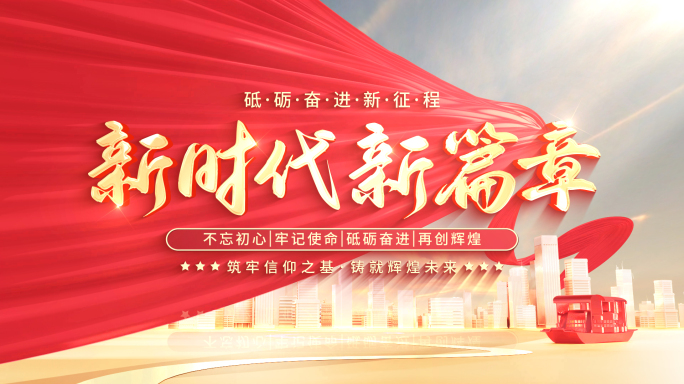 【无插件】党建红绸片头篇章标题