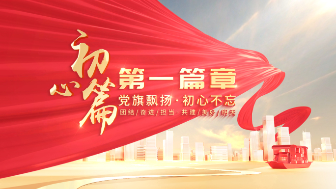 【无插件】党建红绸片头篇章标题