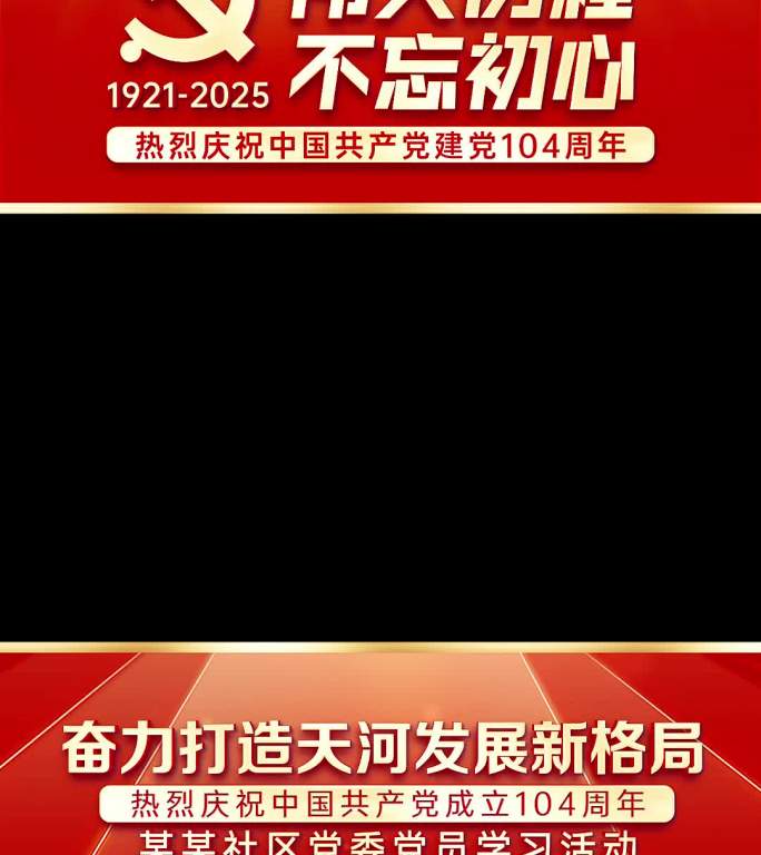 竖版七一建党104周年党建短视频框
