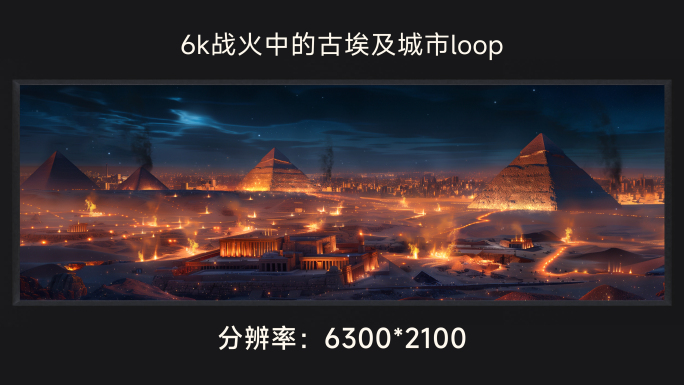 6k战火中的古埃及城市loop