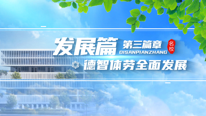 学校宣传片篇章标题片头2
