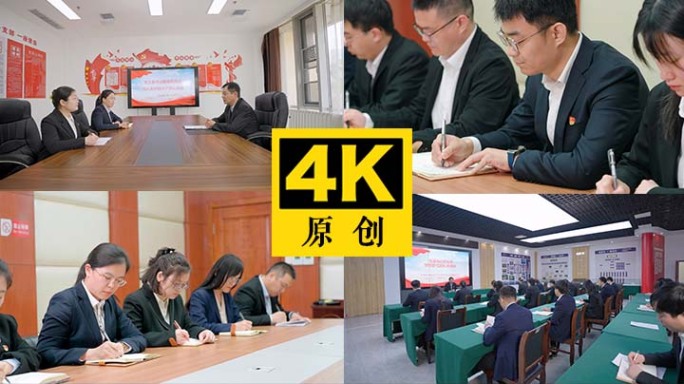 会议学习 党员会议 党建会议