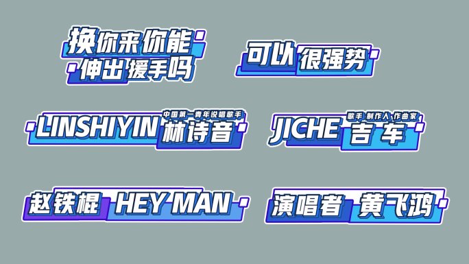 综艺花字字幕