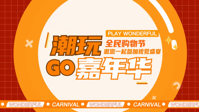 酷炫嘉年华文字快闪