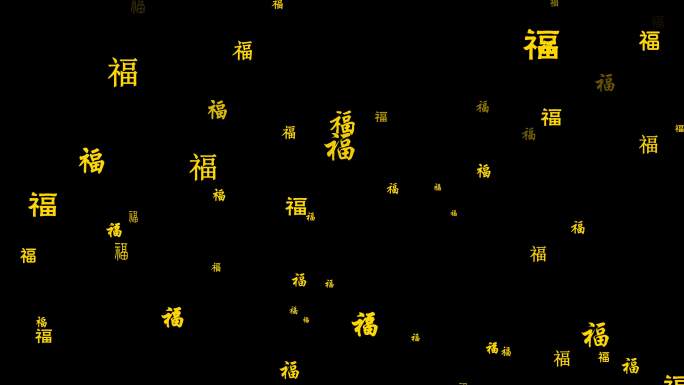 福字向上飘