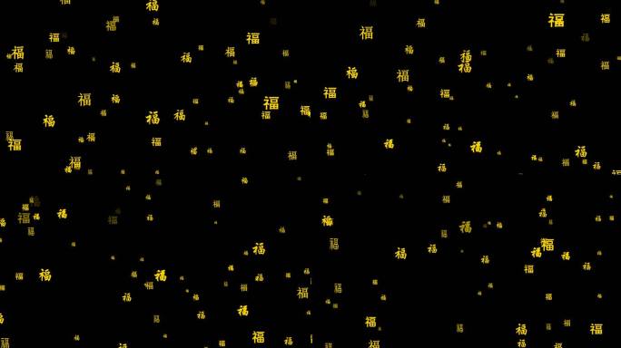 福字向上飘