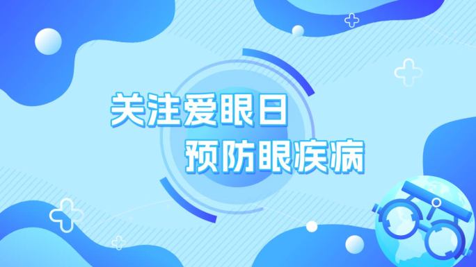 关注爱眼日预防眼疾病mg动画片头