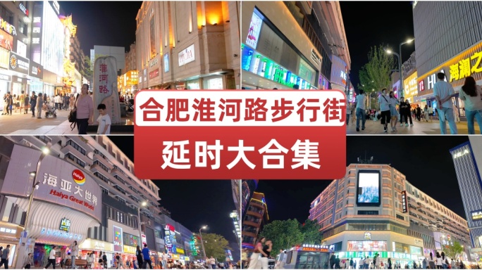 合肥淮河路步行街延时大合集