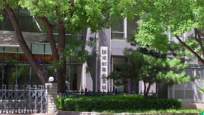 国家烟草专卖局 中国烟草总公司 中国烟草