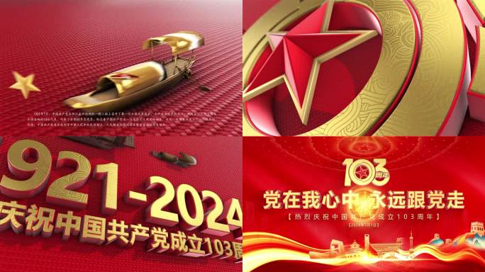 建党103周年主题宣传片头