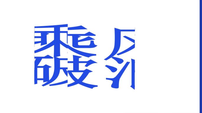 科技文字快闪视频