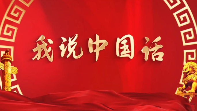 我说中国话