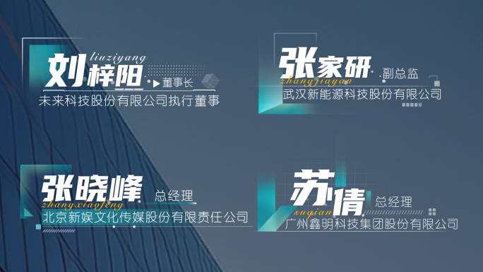 科技商务人名条