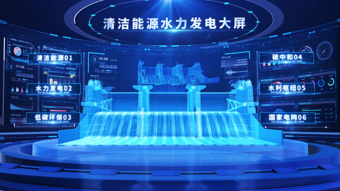 科技水电站大坝科技大屏