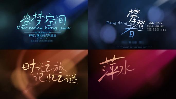 文艺唯美微电影文字标题片头AE模板