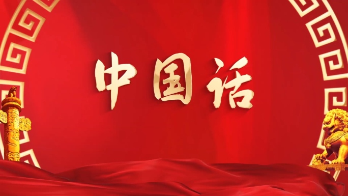 中国话