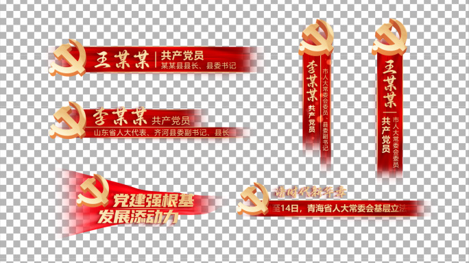 【无插件】党建人名条字幕条