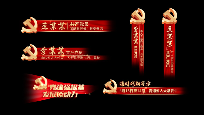 【无插件】党建人名条字幕条