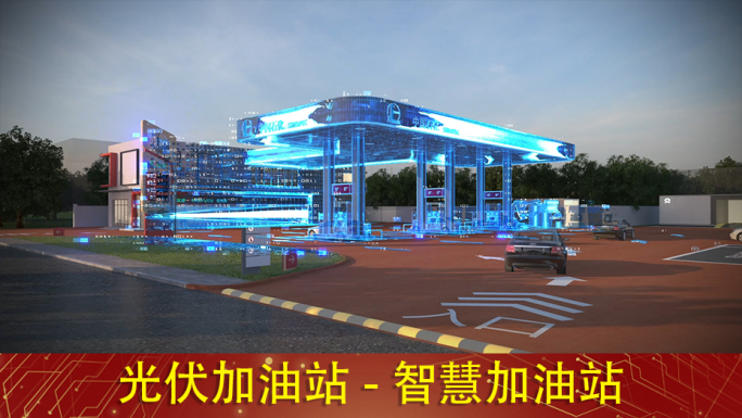 光伏加油站