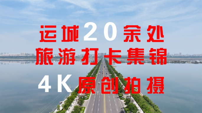 【4K】山西运城20余处旅游景点城市航拍