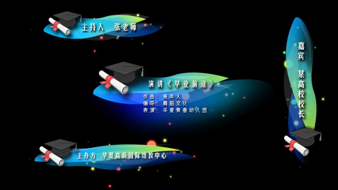 毕业季毕业晚会毕业典礼字幕条