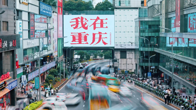 重庆观音桥 我在重庆大屏