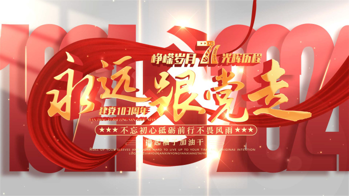 红色建党节片头