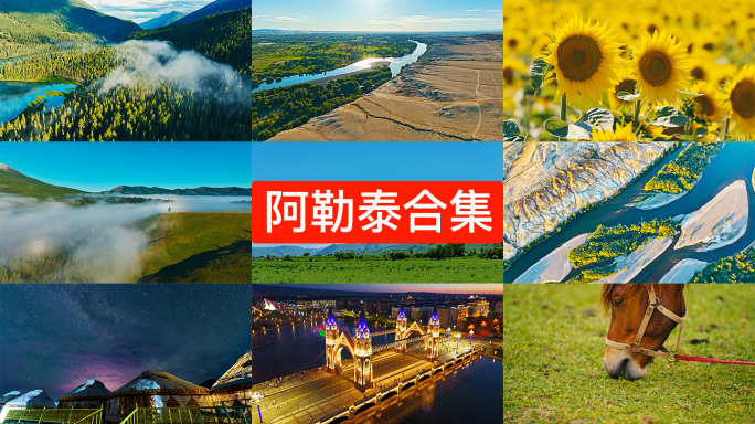 大美新疆阿勒泰景点合集4K