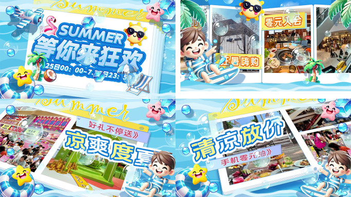夏季清凉活动快闪 图文快闪