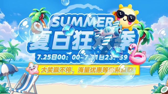 夏季清凉活动快闪 图文快闪