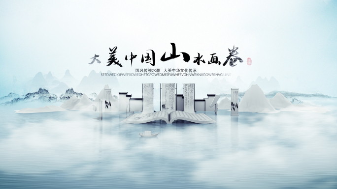 水墨古风书海山川