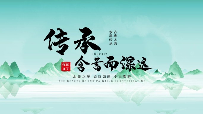 4K国潮山水片头（模板）02
