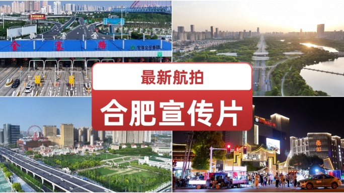 最新航拍合肥宣传片.合肥地标.合肥夜景