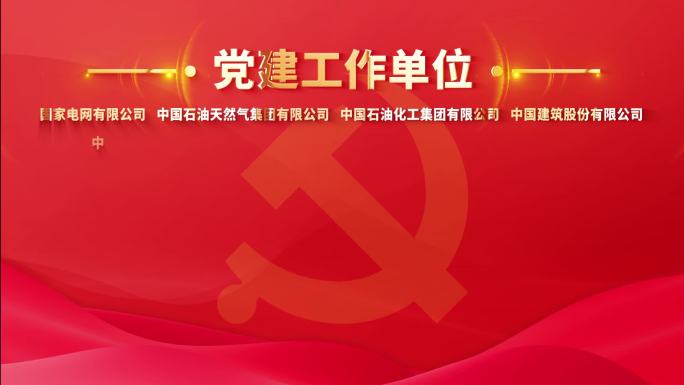 党建获奖名单字幕