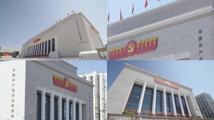 中国共产党历史展览馆 党史展览馆