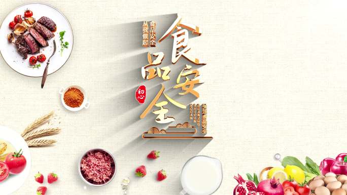 食品安全标题片头