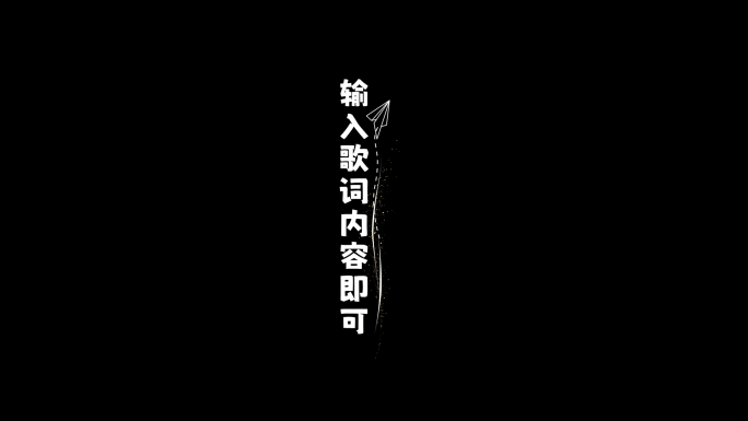 卡通歌词字幕模版 竖版字幕AE模版