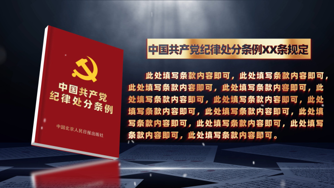 中国共产党纪律处分条例4K