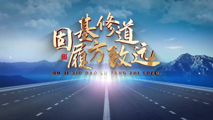 4K大气高速公路文字片头