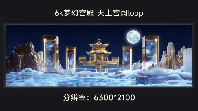 6k梦幻宫殿 天上宫阙loop