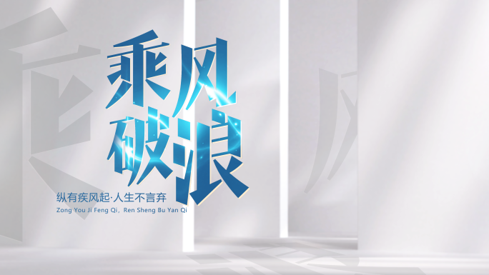 干净简洁企业风文字标题动画